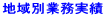 地域別業務実績