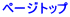 ページトップ